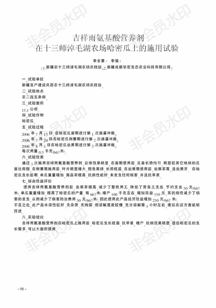 吉祥雨氨基酸營養(yǎng)劑在十三師淖毛湖農(nóng)場哈密瓜上的施用試驗_00.jpg